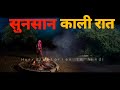 Sunsaan kaali raat  horror stories in hindi gsh