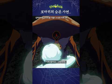 포자귀가 둘인 이유 | 신비아파트 고스트볼 <strong>더블X</strong> 수상한 의뢰 5화 | 포자귀