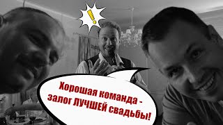 Хорошая команда- залог ЛУЧШЕЙ свадьбы!