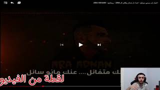 رد فعل عدنان ع اغنية ريحاوي كلان ARA/عدنان انصدم من راب الريحاوي