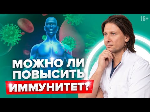 Часто болеете? Это нужно знать, чтобы поднять иммунитет! Комплекс для иммунитета /16+