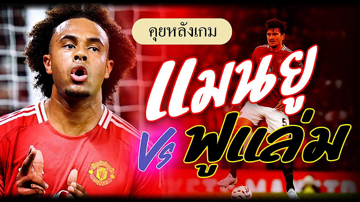 คุยหลังเกมแมนยู vs ฟูแล่ม (พรีเมียร์ลีก 16/8/2024)