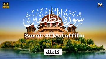 سورة المطففين مكتوبة علاء عقل - جودة عالية Surah Al Mutaffifin Ala Aql