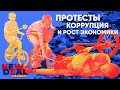 Протесты, ёршики и дворцы. Можно ли поднять экономику России, победив коррупцию?