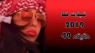 شيلات خط || 2019  من الارشيف || (49 دقيقه) 2019