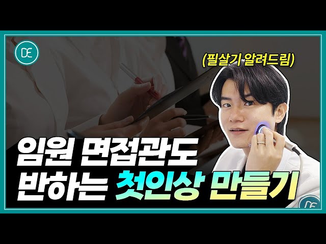 면접 잘보는법 | 첫인상 좋아지는 LDM물방울리프팅