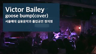 서울예대 실용음악과 졸업공연 정의정 Victor Bailey - goose bump(Cover)