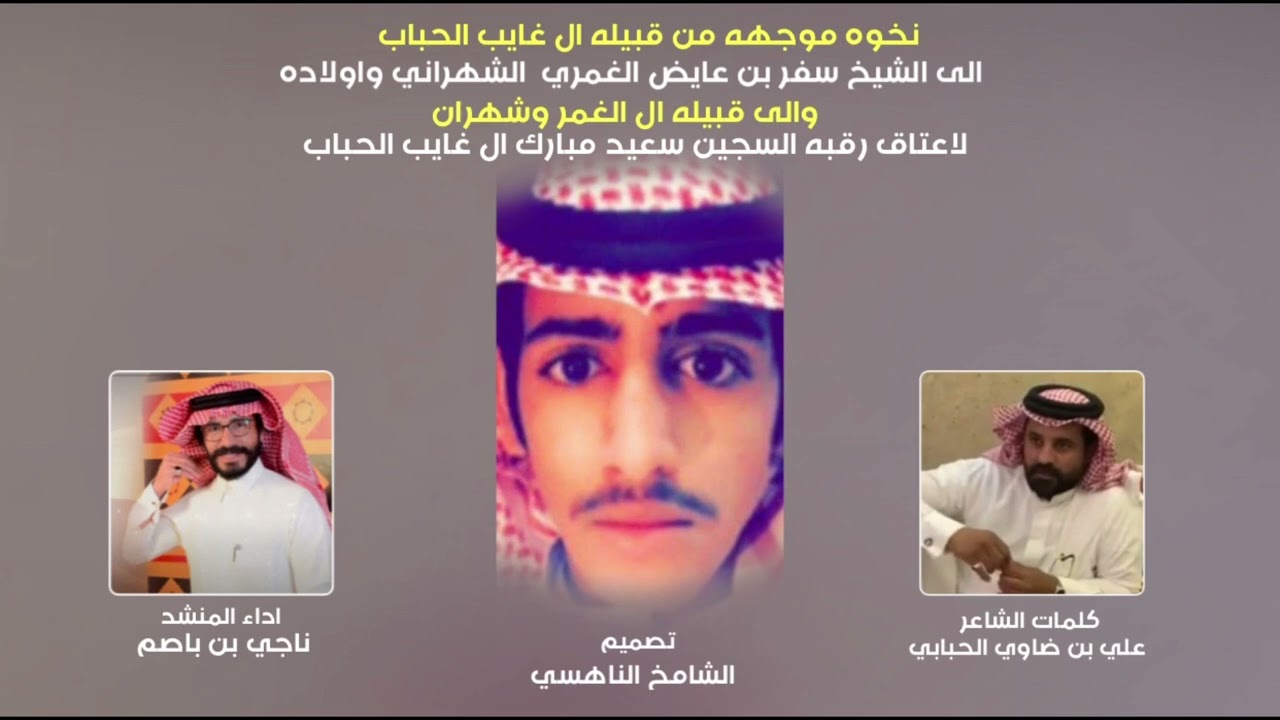 نخوه موجهه من قبيلة ال غايب الحباب الى سفر بن عايض ال غمر شهران اداء ناجي بن باصم
