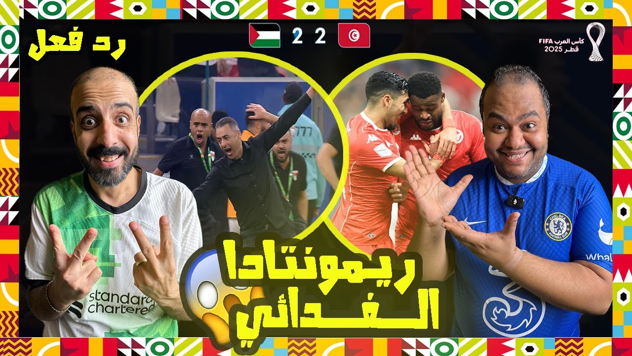 ردة فعل مصريين 🇪🇬 تونس 🇹🇳 وفلسطين 🇵🇸 2-2 مباراة جنونية 🤯 الفدائي يكتب التاربخ ✅ماذا يحدث لنسور قرطاج