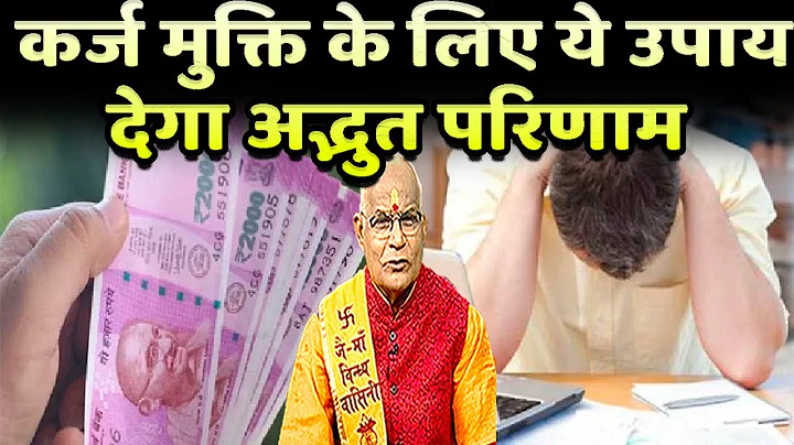 कर्ज मुक्ति के लिए ये उपाय देगा अद्भुत परिणाम | Pandit Suresh Pandey | Darshan24