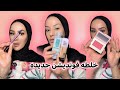 مكياج الساعه ٢ بليل رايحه فين  