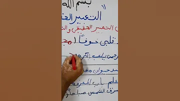 التعبير الحقيقى والتعبير المجازي 