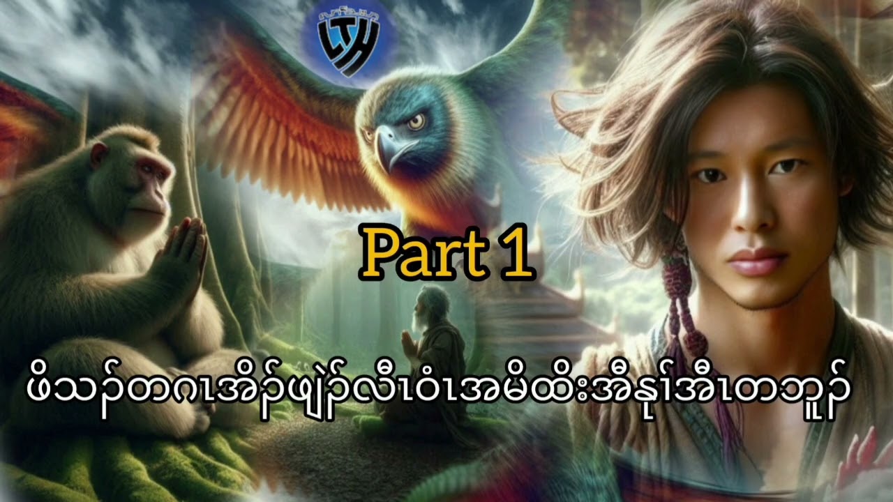 No.350 part 1ဖိတဂၤအမိအိၣ်ဖျဲၣ်လီၤအီၤဝံၤထိးအီဝဲအနုၢ်တဘူၣ်. ( KarenStorybyLerThaHai.OwnCreator)