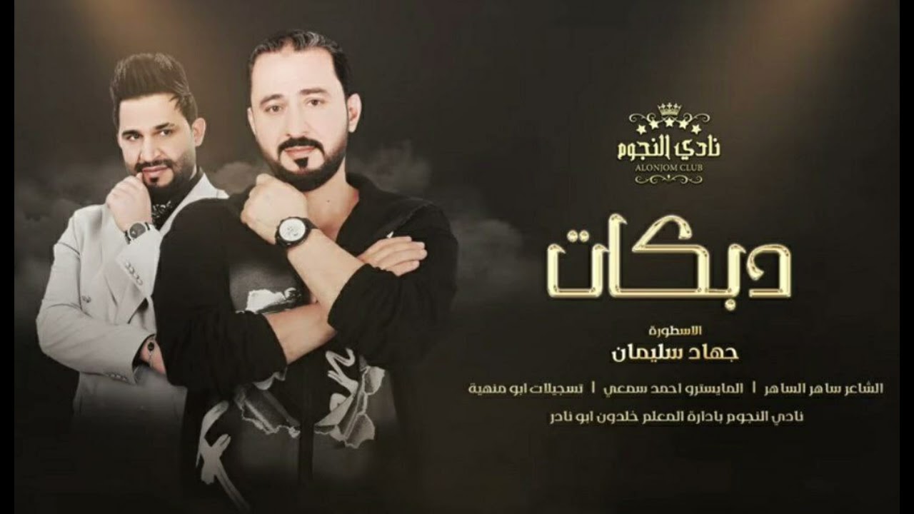 صارت دق خشوم~الاسطورة جهاد سليمان||سهرة ابو صدام