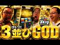 【神回】3人並びのGODで奇跡の瞬間を目の当たりにしました【ヒゲヤルシーサ。のゴチノリ#16】[#髭原人/#ヤルヲ/#シーサ。]