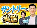【超優良企業】元サントリー×パワポ芸人が身についたのはズバリ○○視点？当時のやりがい&しんどかった真相に迫る(メーカー/コカ・コーラ/アサヒ/転職）