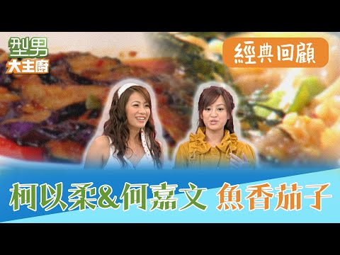 柯以柔私房菜椒麻雞阿基師大讚有出師的味道 何嘉文的魚香茄子 豆瓣醬比茄子還多｜型男大主廚 阿基師 詹姆士 曾國城 陳喬恩 柯以柔 何嘉文｜EP32經典回顧