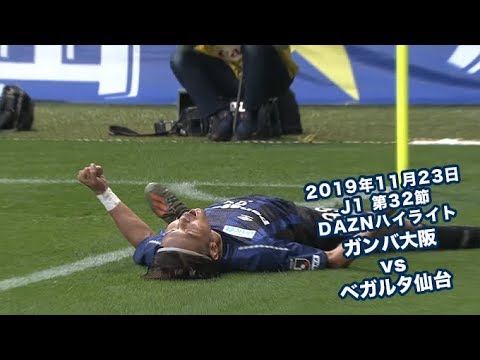 2019年11月23日 J1リーグ【第32節】ガンバ大阪 vs ベガルタ仙台 DAZNハイライト