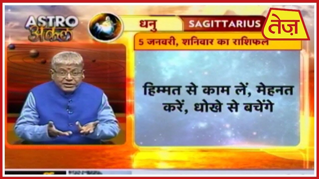astros Astro अंकल | Daily Horoscope | January 05, 2019 | 8:30 AM
