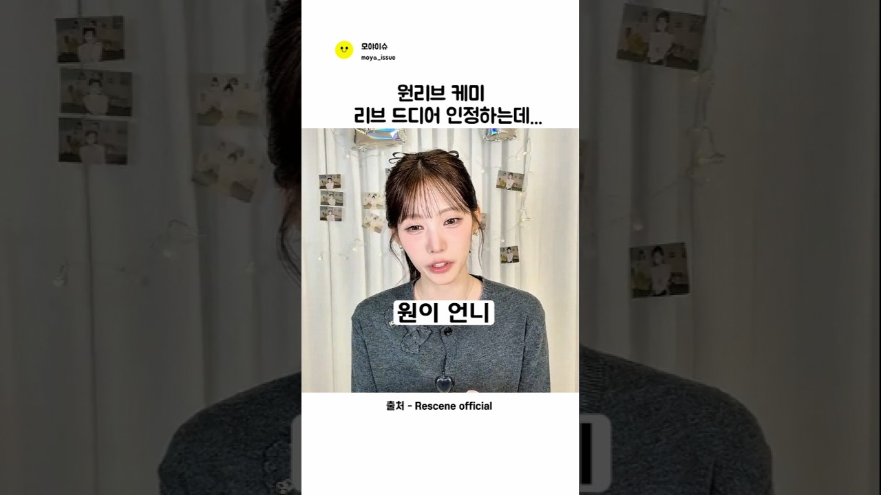 원리브케미 사실로 밝혀져..ㅣ리센느