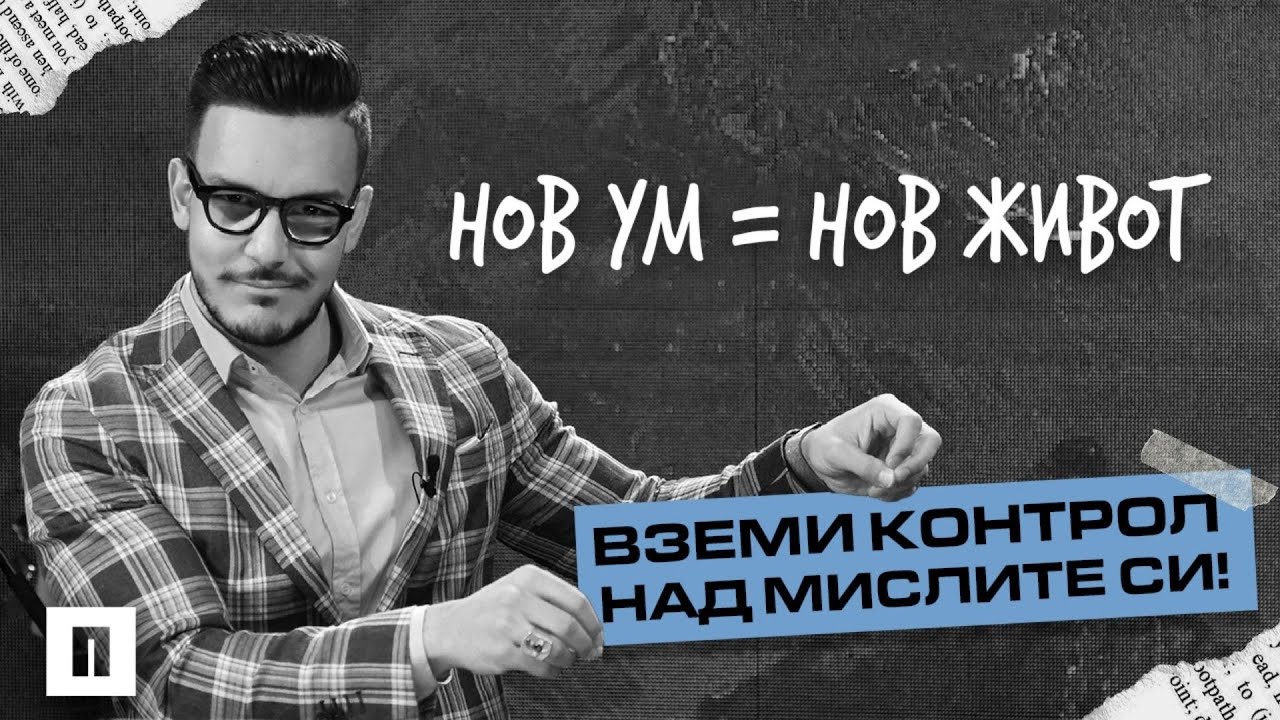 Нов ум, нов живот - вземи контрол над мислите си! | Пастор Максим Асенов | Църква Пробуждане