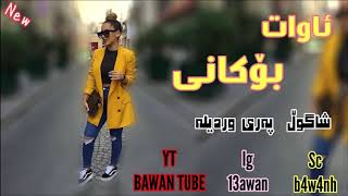 Awat bokani 2018 (شاگوڵ پەری وردیلە )