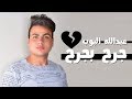 عبدالله البوب جرح بجرح [Abdullah Elpop - Garh Bgarh [LYRICS VIDEO