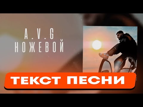 A.V.G, TATAR - Ножевой ( ТЕКСТ ПЕСНИ )