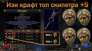 видео: PoE 2 | Как крафтить топовые скипетры +5 к приспешникам | Гайд для новичков в крафте картинка: PoE 2 | Как крафтить топовые скипетры +5 к приспешникам | Гайд для новичков в крафте