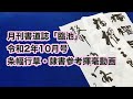 【月刊書道誌臨池】１０月条幅行草・隷書参考揮毫動画