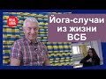 Личные вопросы Виктору Сергеевичу о практике йоги.