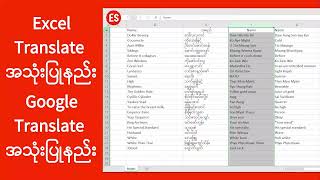 Excel Translate သုံးနည်း | Google Translate သုံးနည်း | Excel | Excel သုံးနည်း | Experience Sharing