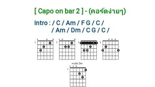 สหายสุรา Amseatwo x เหลือง อนุกูล (cover version) Original: มารีฮอนน่า คอร์ดเพลง...