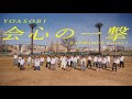 【会心の一撃】/ YOASOBI (RADWIMPS cover)/｜choreography by Sota(GANMI)|*CJDA DANCE VIDEO No.65