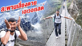 พิชิตเขาเอเวอเรสต์ EP.2 | สะพานเสี่ยงตาย!!