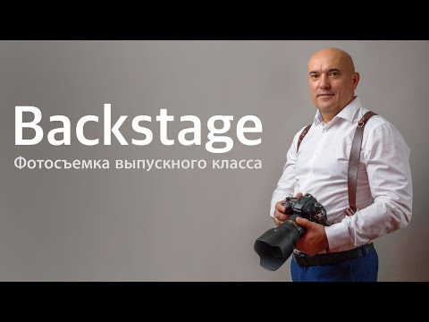 Видео: Backstage. Фотосъёмка выпускного класса.