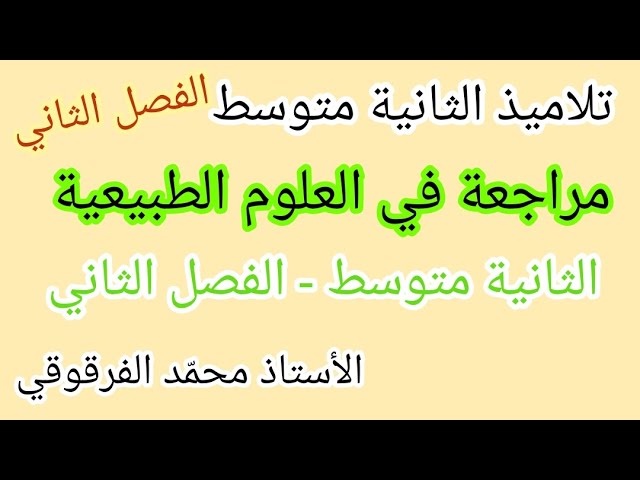 مراجعة عامة في العلوم الطبيعية الفصل الثاني لتلاميذ الثانية متوسط