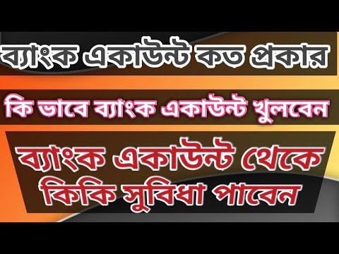 ভিডিও: কিভাবে একটি মার্কিন ব্যাংক অ্যাকাউন্ট খুলতে হয়