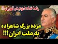 مژده بزرگ و امید بخش شاهزاده رضا پهلوی برای مردم: به زودی در ایران!!!