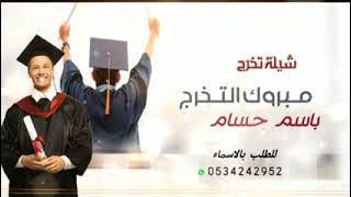 شيلات تهنئة تخرج باسم حسام 2021 شيله ألف مبروك تخرج جديده وحصريا