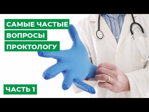 Самые частые вопросы проктологу. Часть 1.