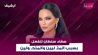 صفاء سلطان تنفعل بسبب المثـ ليين والمتحـ ولين و طوني ابو جودة يحرجها بسؤال عن ابنتها املي والمساكنة