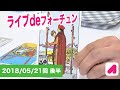 ライブdeフォーチュン（月）2018 5 18 後半【ランジャタイ】占いバラエティ