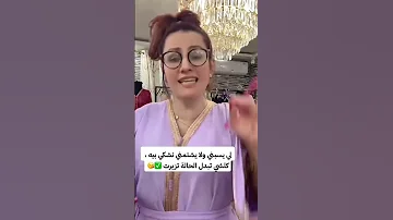 اللي يسبني نشكي بيه اكسبلور اكسبلورهاشتاقات Viralvideo تحشيش ضحك تيك توك ترند 