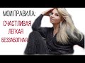 КАК СТАТЬ  СЧАСТЛИВОЙ/ ЛЕГКОЙ/ БЕЗЗАБОТНОЙ | OLGA LADY CLUB /