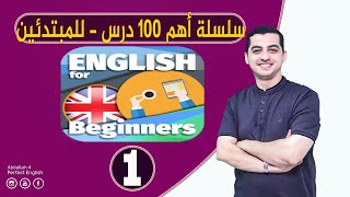 كورس كامل لتعلُم اللغة الإنجليزية من الصفر. أفراد العائلة. الحلقة 1. 