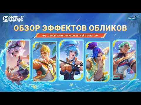ОБНОВЛЕННЫЕ ОБЛИКИ | ЛЕТНЯЯ СЕРИЯ | Mobile Legends: Bang Bang