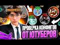 ПРОВЕРИЛ КОНФИГИ от ХВХ ЮТУБЕРОВ на WEXSIDE CLIENT на Анархии FunTime