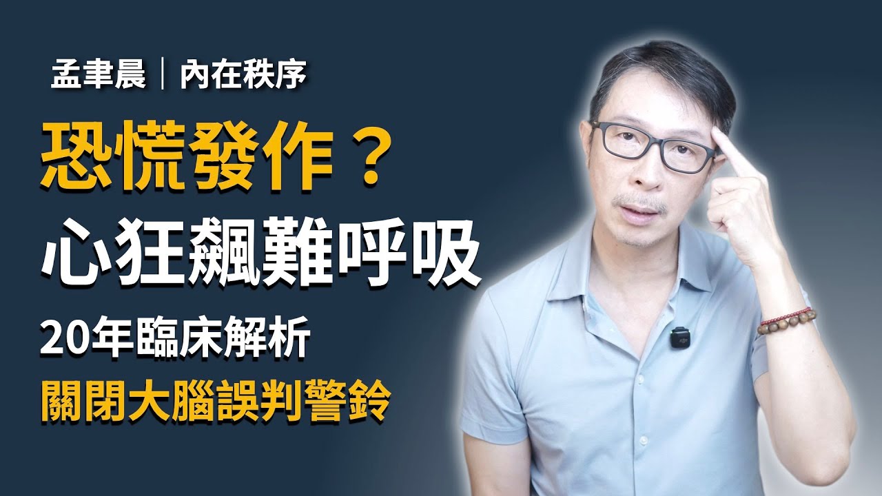 EP022【恐慌症怎麼辦？真的可以好起來嗎？資深心理諮商師親身經歷分享，2個方法帶你走出焦慮困境！】心理專家陪你談 #個人成長 #心理 #人生  #心理学 #焦慮 #恐慌 #恐慌症