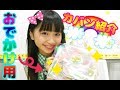 【WEGOで購入】❤イマドキおしゃれ女子小学生のおでかけカバン紹介&中身紹介❤まいか&夏ver